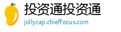 投资通投资通